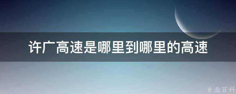 許廣高速是哪裡到哪裡的高速