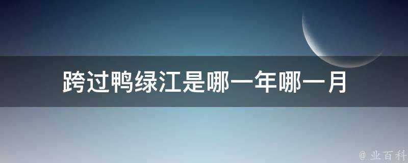 跨過鴨綠江是哪一年哪一月