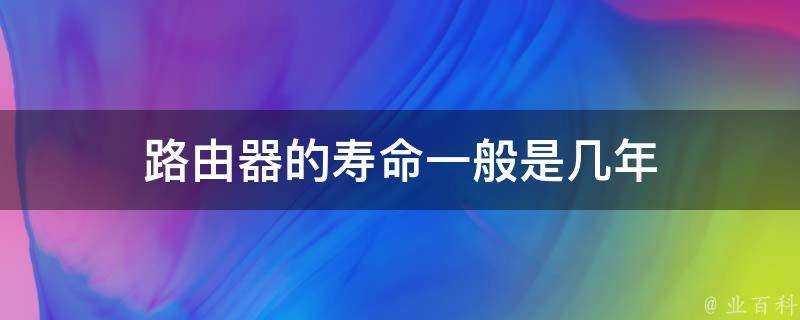 路由器的壽命一般是幾年