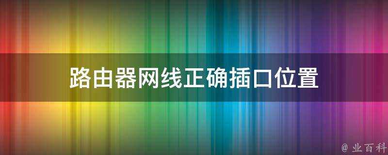 路由器網線正確插口位置