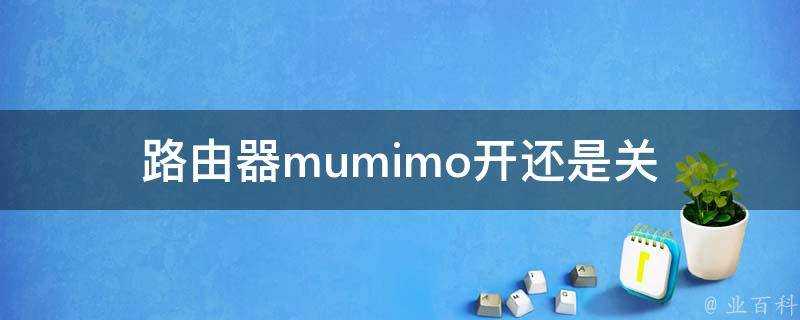 路由器mumimo開還是關