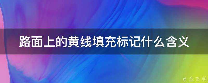 路面上的黃線填充標記什麼含義