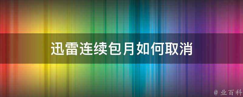 迅雷連續包月如何取消