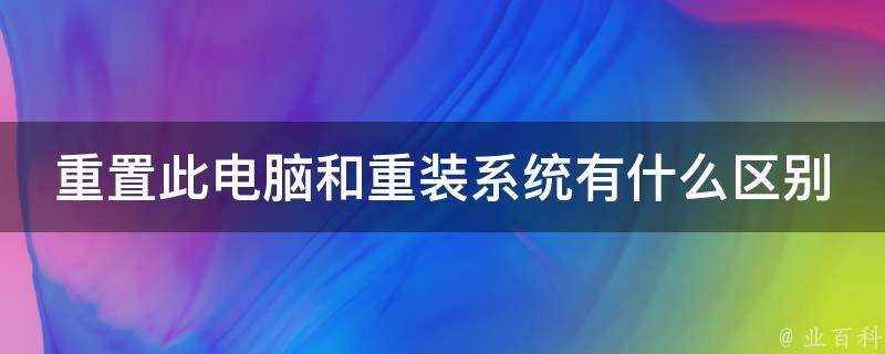 重置此電腦和重灌系統有什麼區別