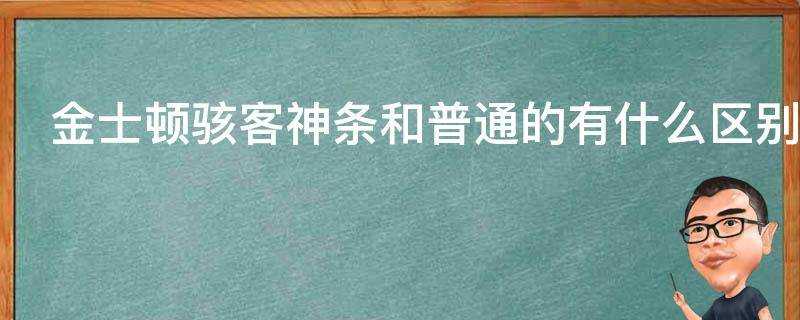 金士頓駭客神條和普通的有什麼區別