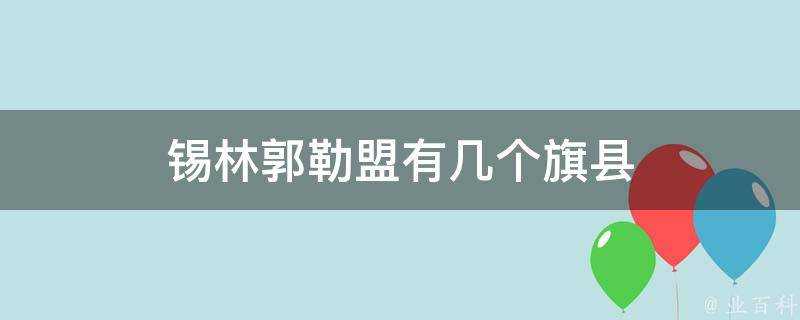 錫林郭勒盟有幾個旗縣