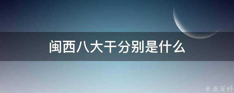 閩西八大幹分別是什麼