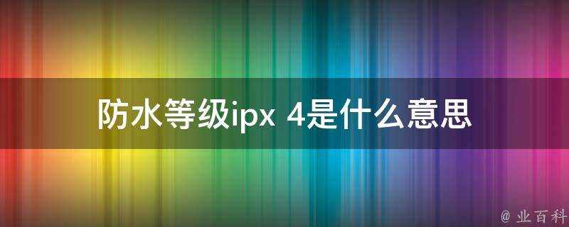 防水等級ipx 4是什麼意思