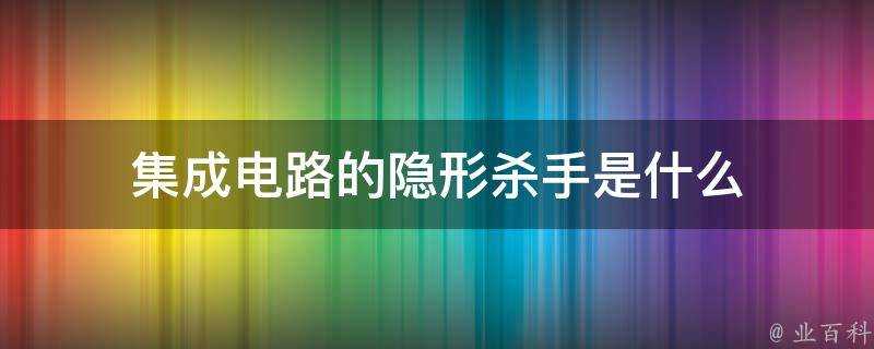 積體電路的隱形殺手是什麼