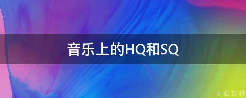 音樂上的HQ和SQ