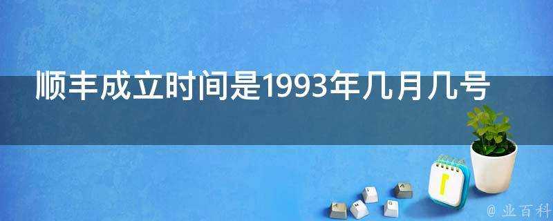 順豐成立時間是1993年幾月幾號