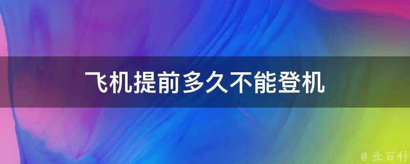 飛機提前多久不能登機