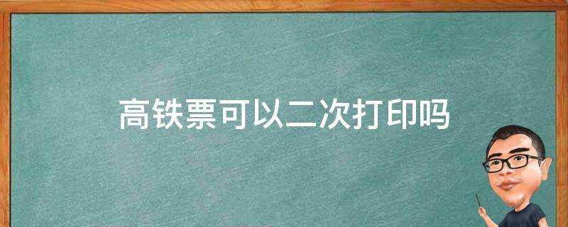 高鐵票可以二次列印嗎