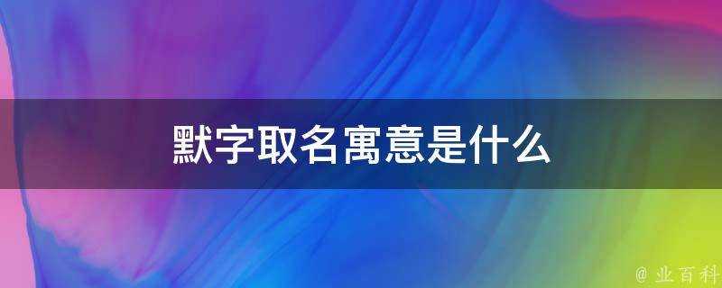 默字取名寓意是什麼