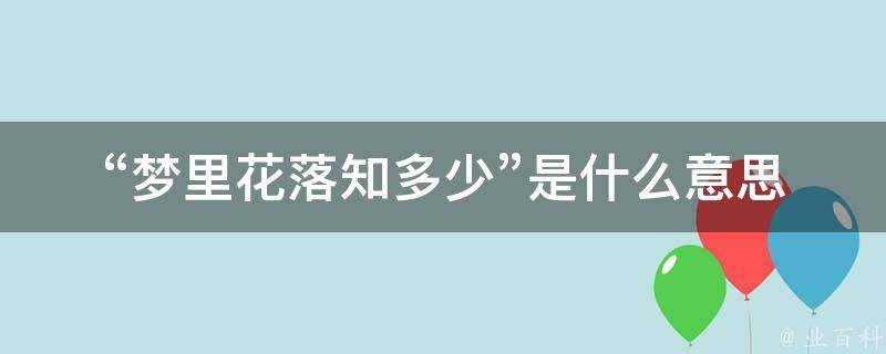 “夢裡花落知多少”是什麼意思