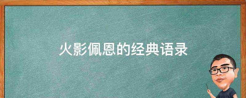 火影佩恩的經典語錄