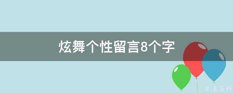 炫舞個性留言8個字