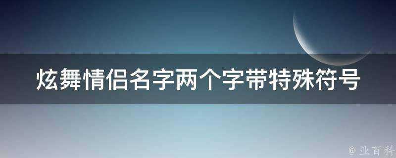 炫舞情侶名字兩個字帶特殊符號