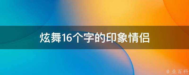 炫舞16個字的印象情侶