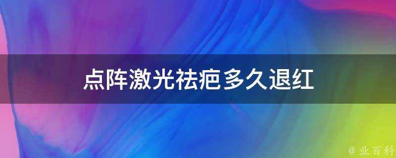 點陣鐳射祛疤多久退紅