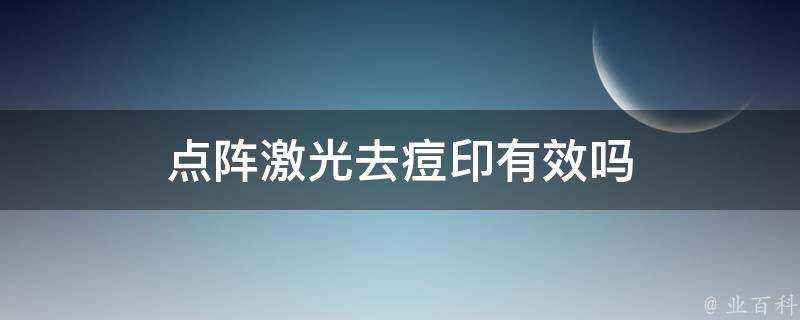 點陣鐳射去痘印有效嗎