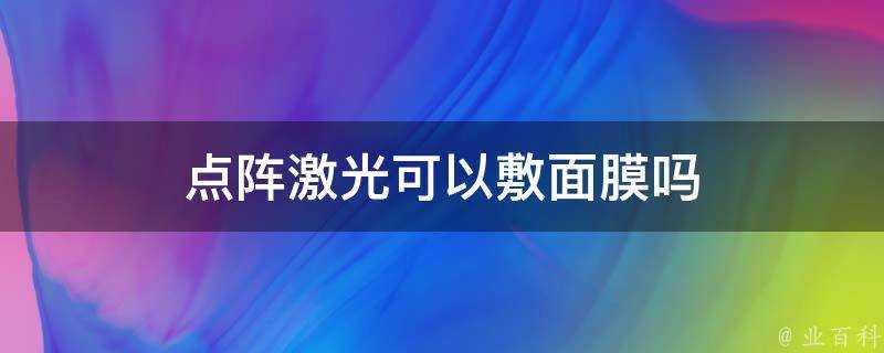 點陣鐳射可以敷面膜嗎