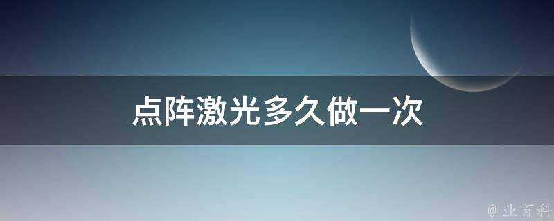 點陣鐳射多久做一次