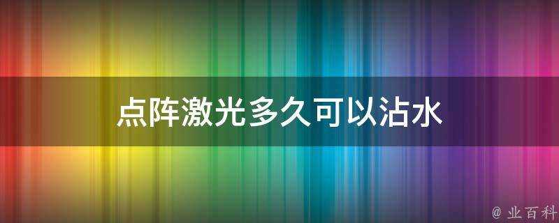 點陣鐳射多久可以沾水