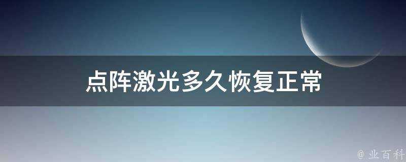 點陣鐳射多久恢復正常