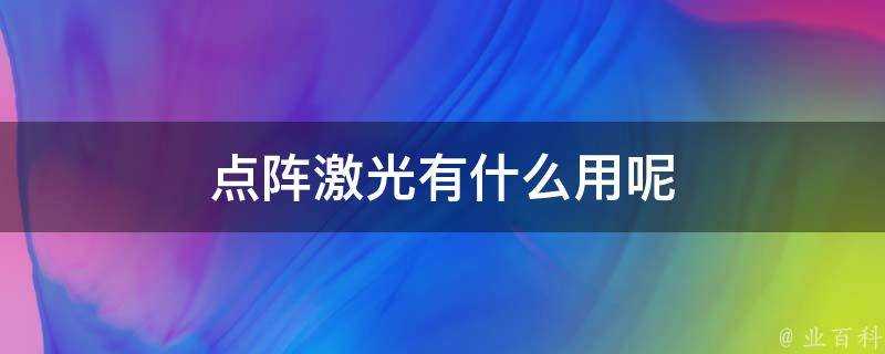 點陣鐳射有什麼用呢