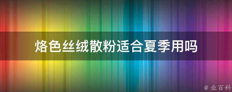 烙色絲絨散粉適合夏季用嗎