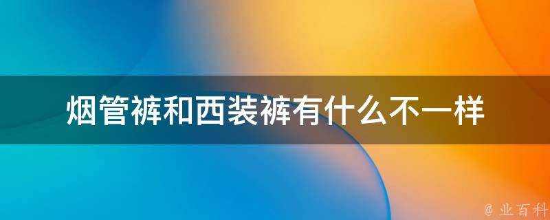 煙管褲和西裝褲有什麼不一樣