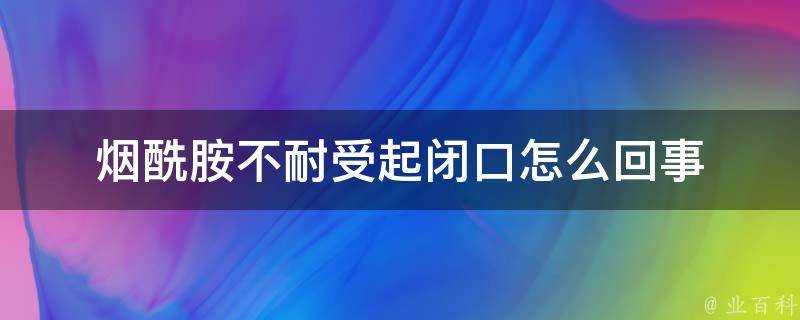 煙醯胺不耐受起閉口怎麼回事