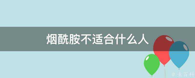 煙醯胺不適合什麼人