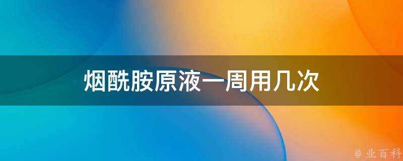 煙醯胺原液一週用幾次