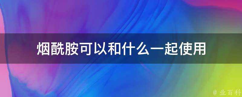 煙醯胺可以和什麼一起使用