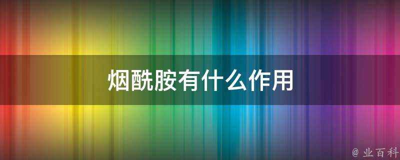 煙醯胺有什麼作用