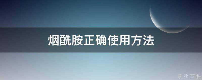 煙醯胺正確使用方法