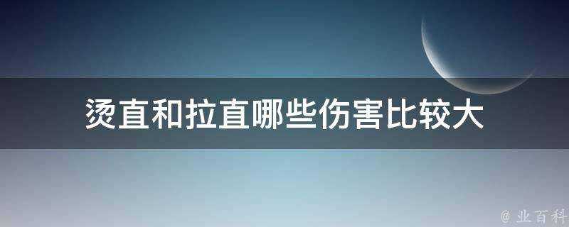 燙直和拉直哪些傷害比較大