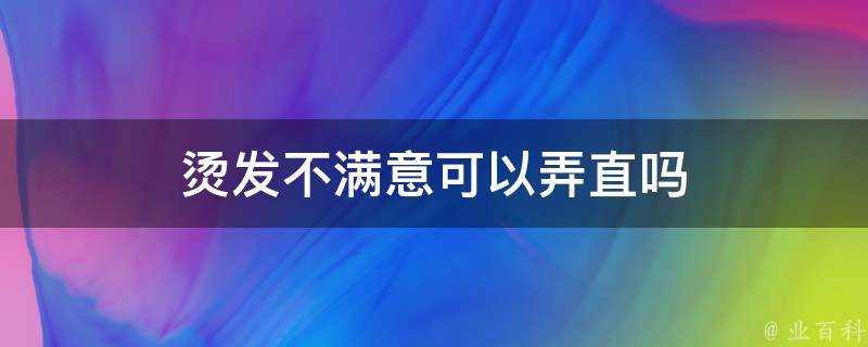 燙髮不滿意可以弄直嗎