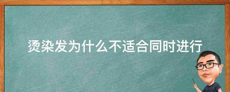 燙染髮為什麼不適合同時進行