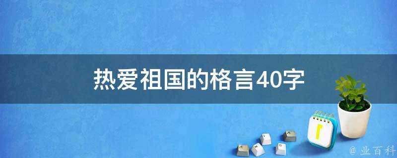 熱愛祖國的格言40字