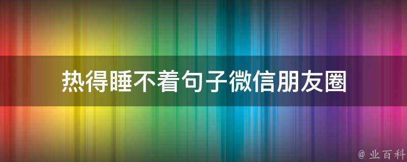 熱得睡不著句子微信朋友圈