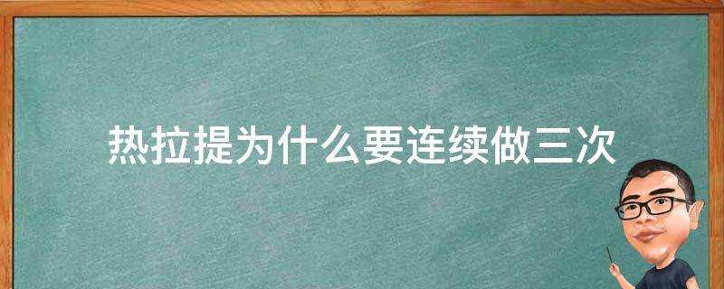 熱拉提為什麼要連續做三次