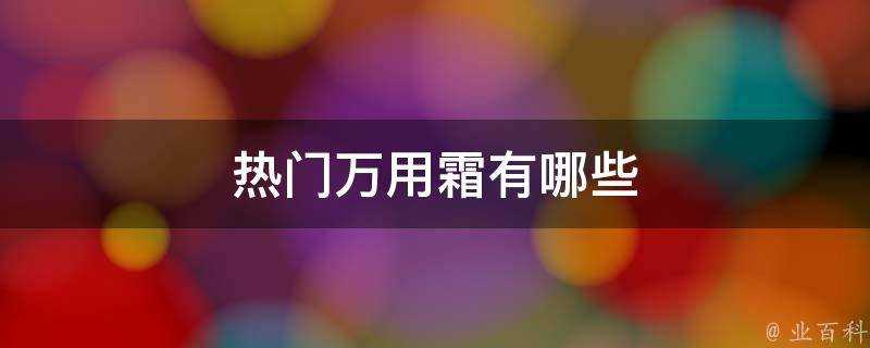 熱門萬用霜有哪些