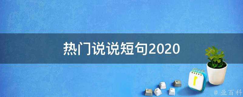 熱門說說短句2020