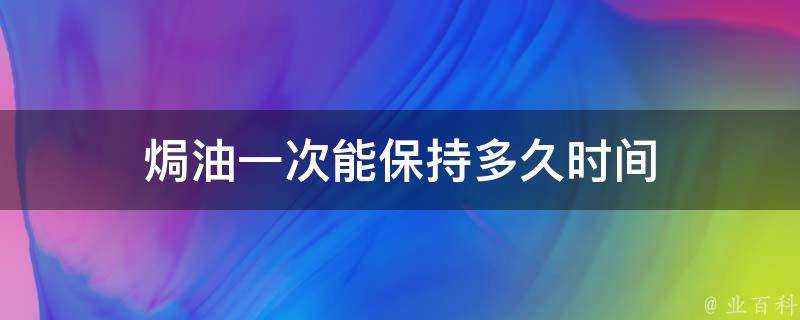 焗油一次能保持多久時間