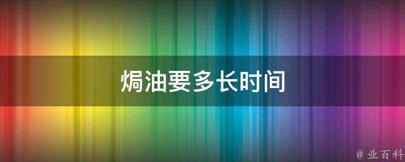 焗油要多長時間