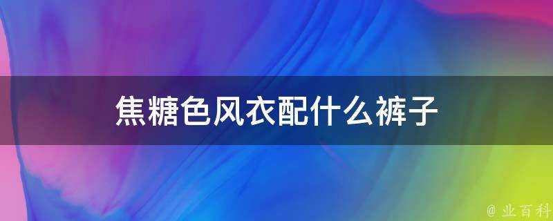 焦糖色風衣配什麼褲子