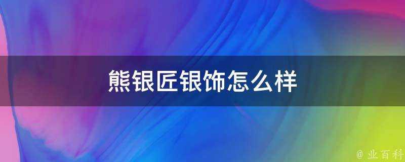 熊銀匠銀飾怎麼樣